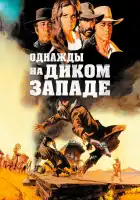  Однажды на Диком Западе смотреть онлайн (1968) 
